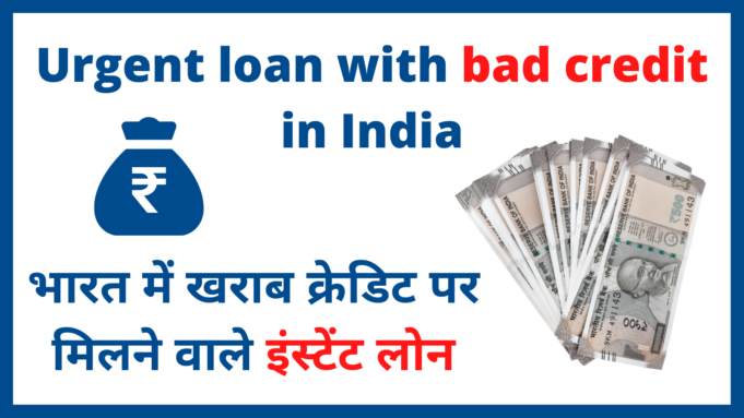 urgent loan with bad credit in India